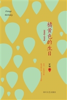 橘黄色的生日