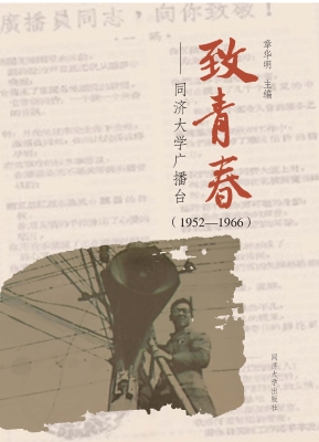 致青春——同济大学广