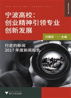 宁波高校：创业精神引领