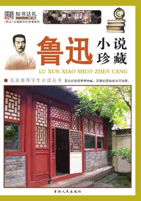 鲁迅小说珍藏