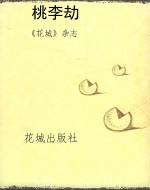 桃李劫