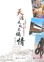 天涯无处不煽情——一
