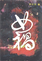 女祸