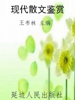 现代散文鉴赏