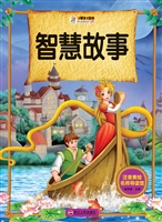 智慧故事