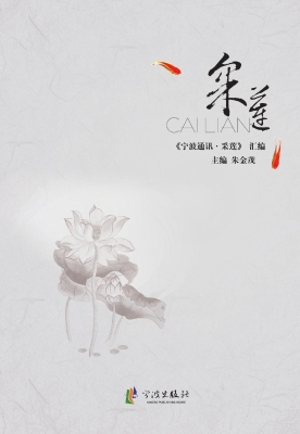 采莲——《宁波通讯·