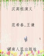 汉高祖演义