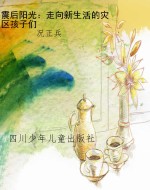 震后阳光：走向新生活的