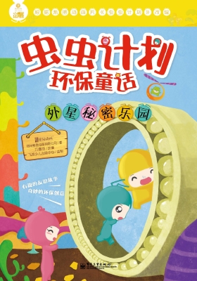 虫虫计划环保童话——