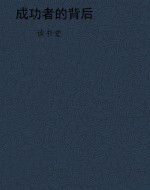 成功者的背后