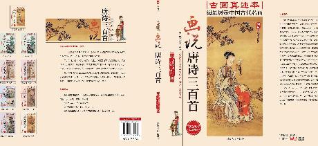 画说唐诗三百首