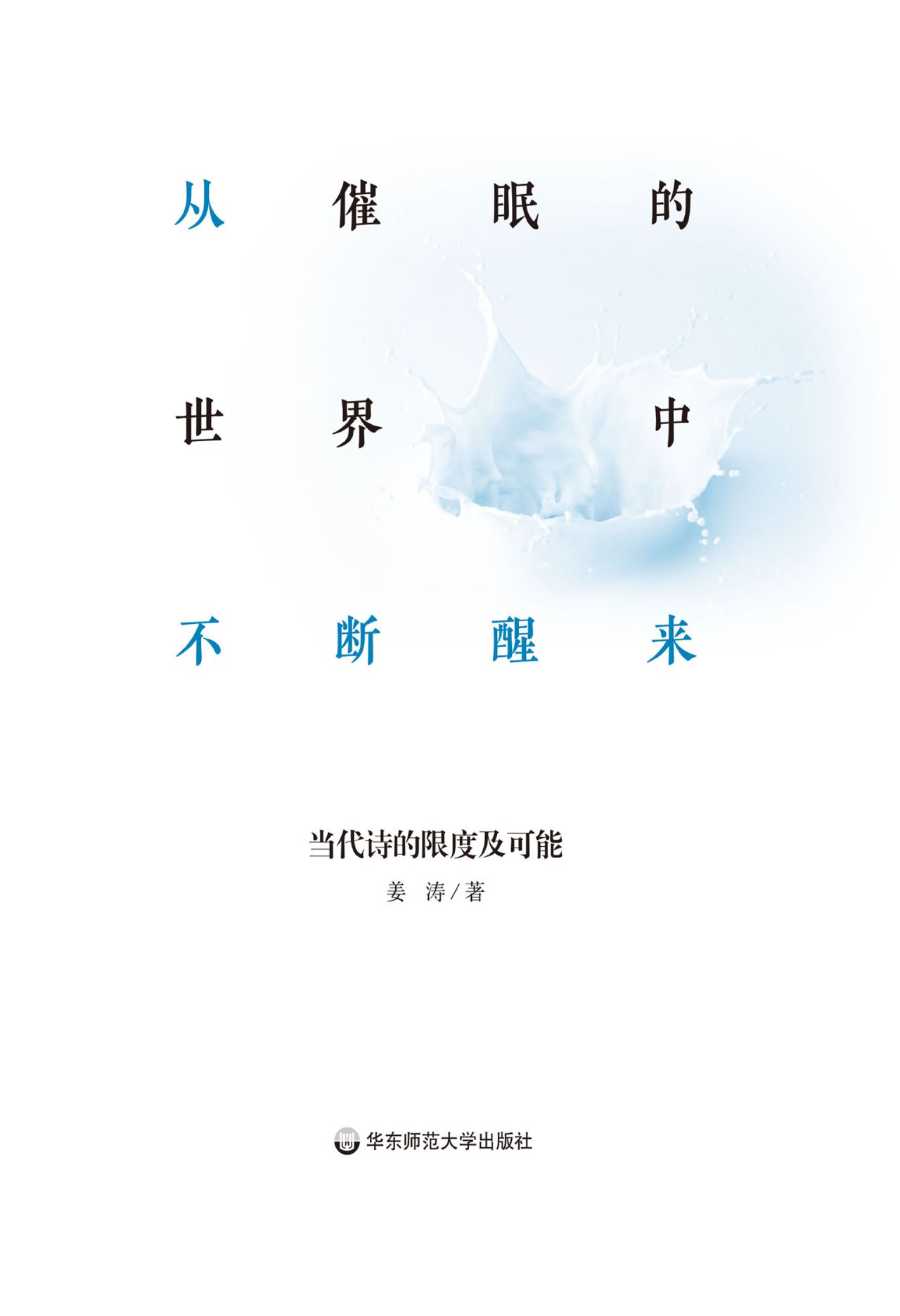 从催眠的世界中不断醒