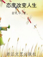 态度改变人生