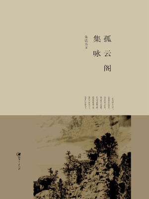 孤云阁集咏