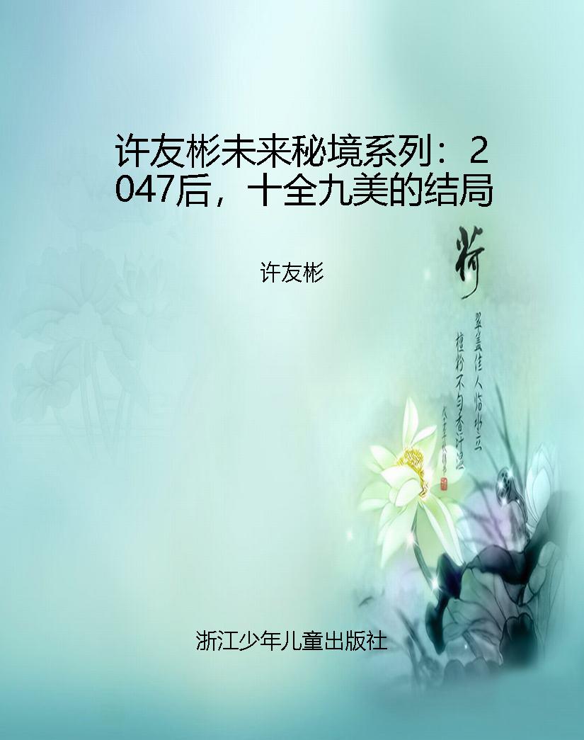 许友彬未来秘境系列：20