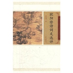 欧阳修诗词文选评
