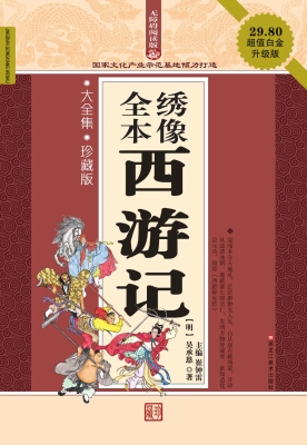 全本绣像西游记