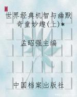 世界经典机智与幽默奇