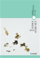 中国儿童文学年度佳作