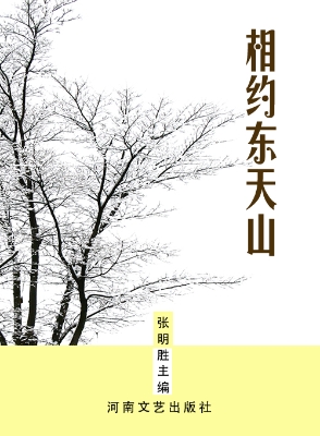 相约东天山