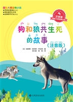 狗和狼共生死的故事（注