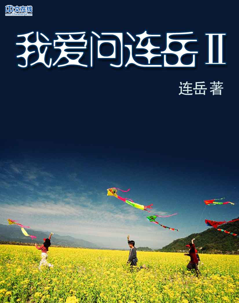 我爱问连岳Ⅱ
