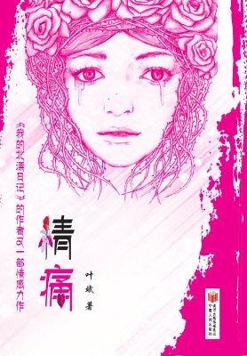 情痛