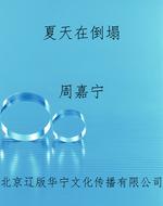 夏天在倒塌