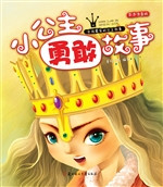 小公主勇敢故事