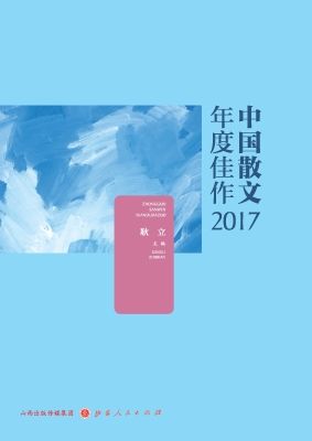 中国散文年度佳作（2017