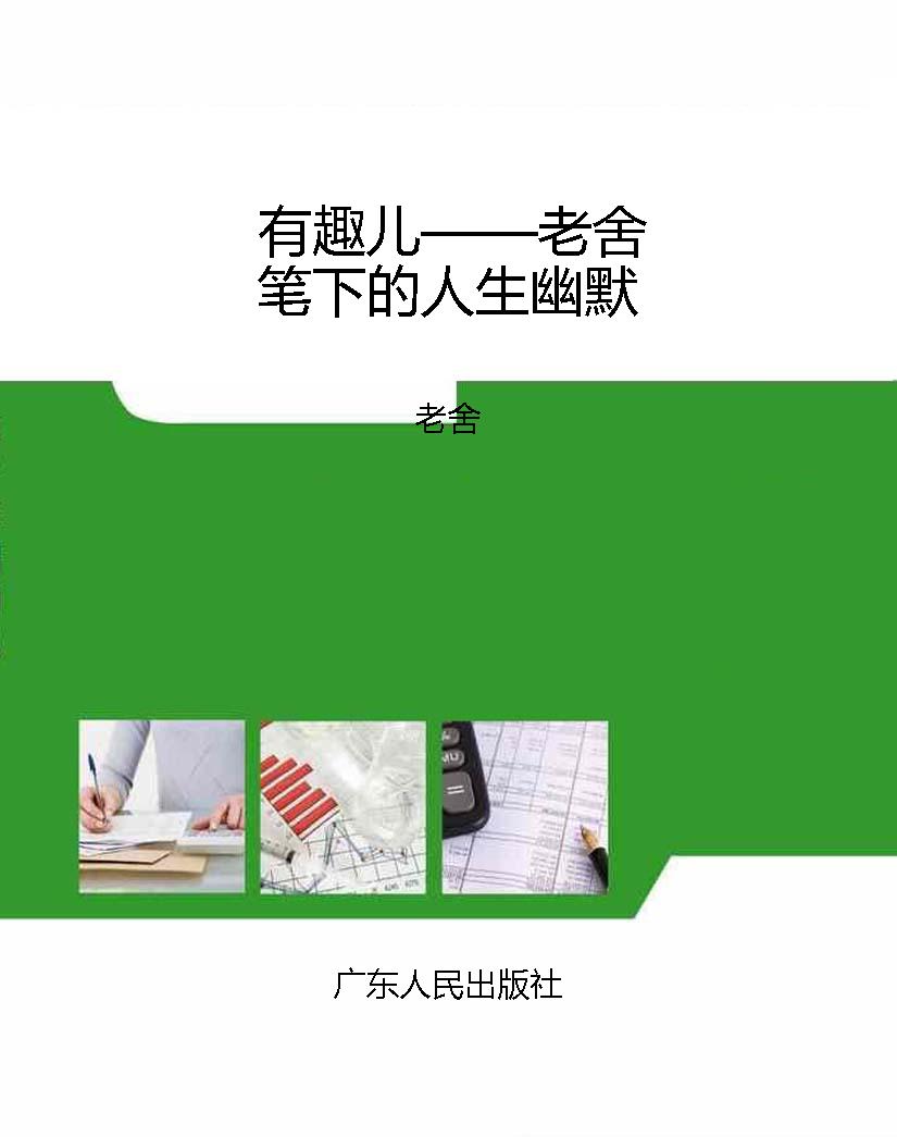 有趣儿——老舍笔下的