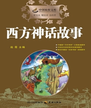 西方神话故事