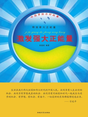 激发强大正能量