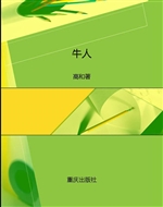 牛人