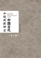 中国古代小说戏剧研究