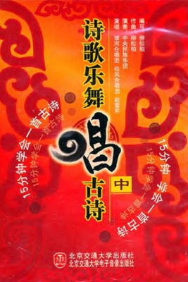 诗歌乐舞唱古诗（中）