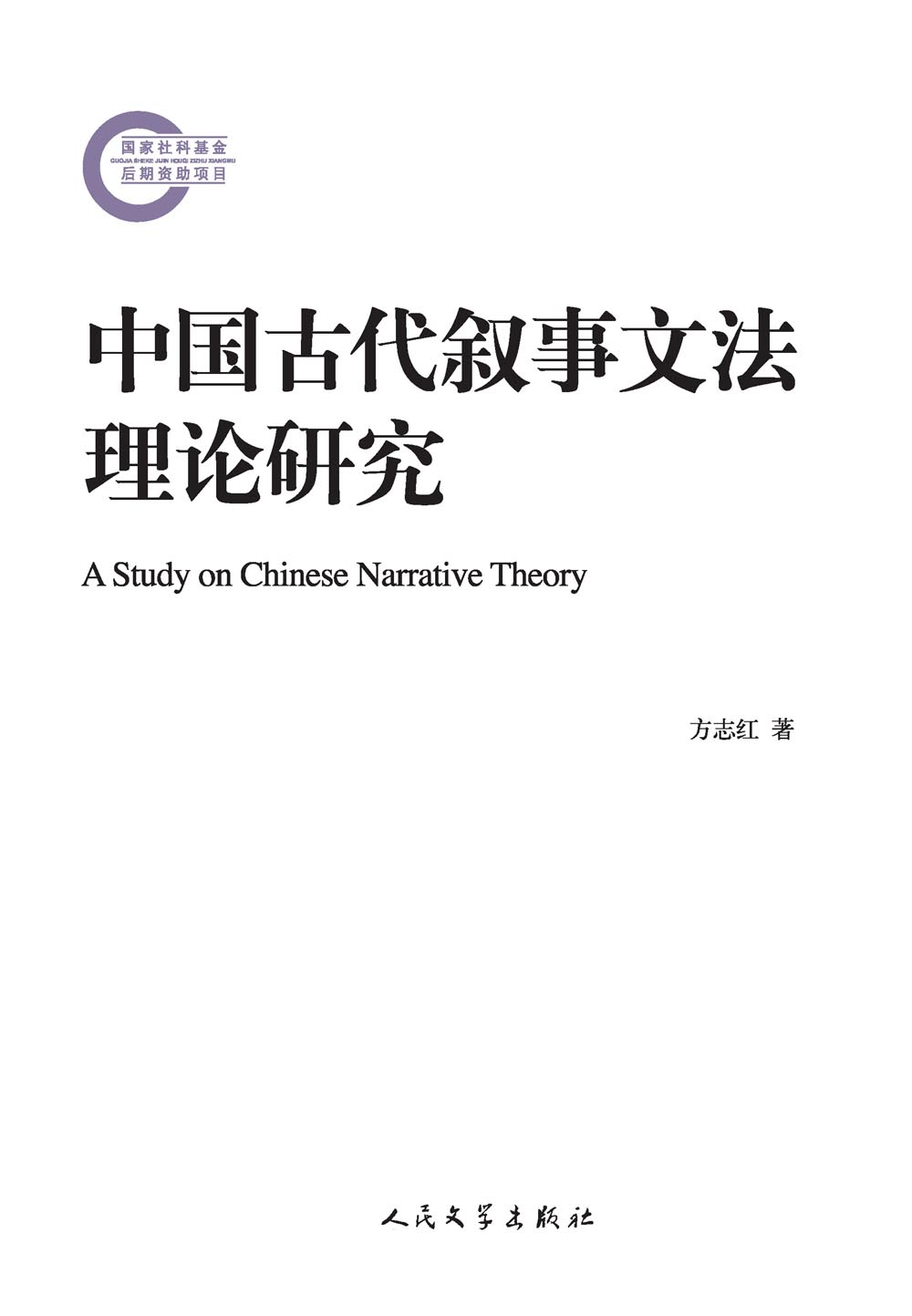 中国古代叙事文法理论