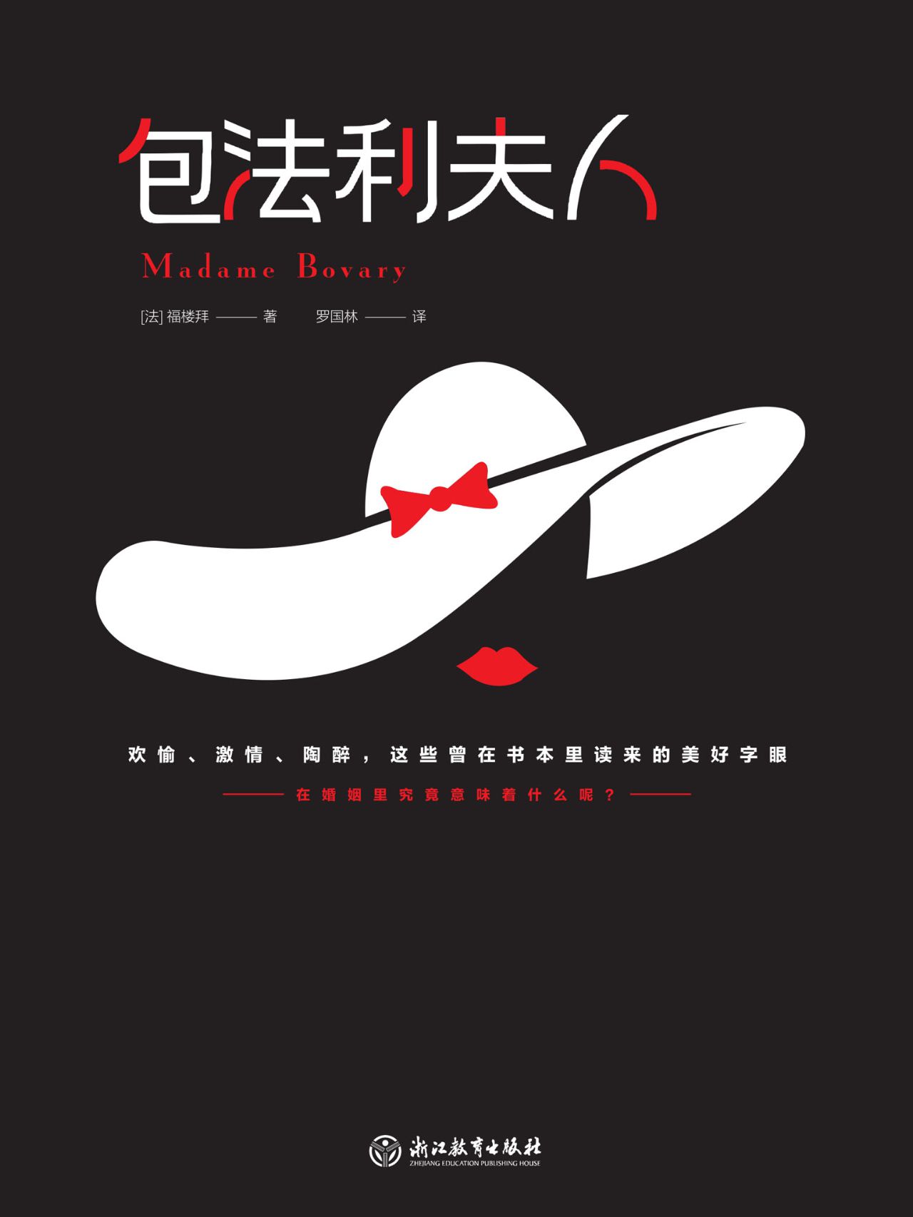包法利夫人（精装版）