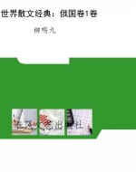 世界散文经典：俄国卷1