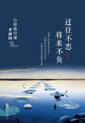 心经修行课——过往不
