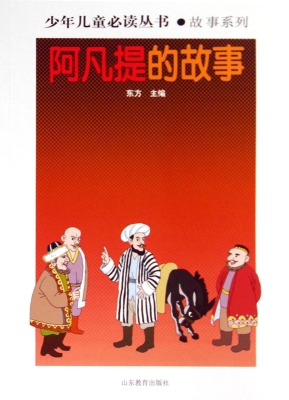 阿凡提的故事