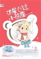 流星飞过小熊座