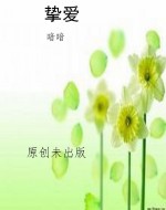 挚爱