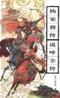杨家将传·说呼全传