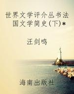 世界文学评介丛书法国