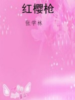 红樱枪