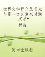 世界文学评介丛书光与