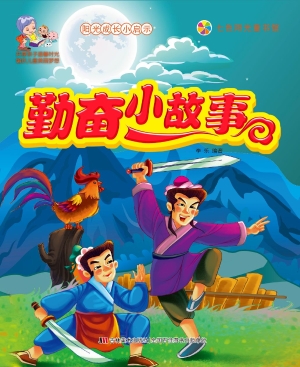 勤奋小故事