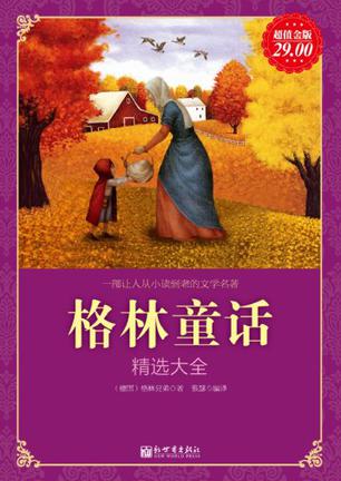 超值金版-格林童话精