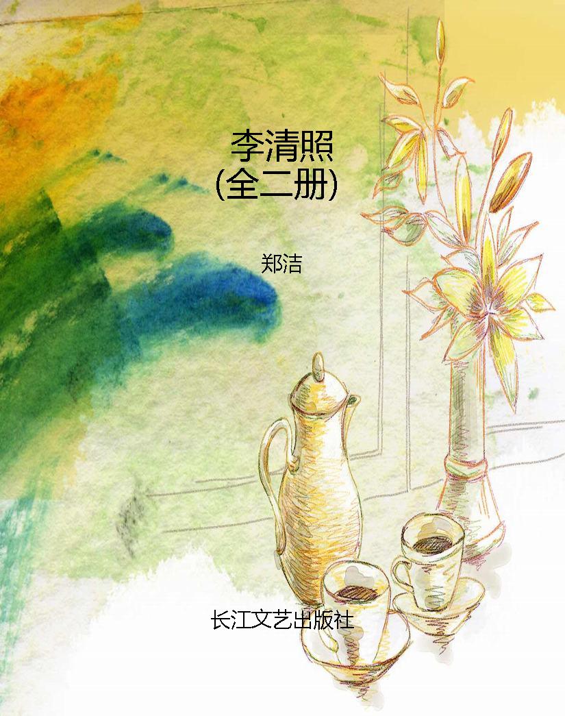 李清照（全二册）